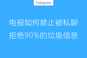 Telegram如何禁止陌生人私聊?