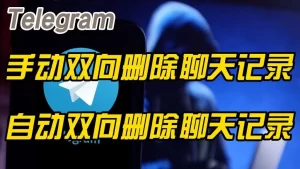 Telegram删除消息是双向的吗?
